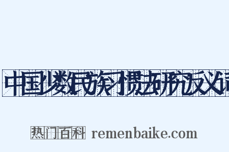 中国少数民族习惯法研究反义词是什么意思的图片